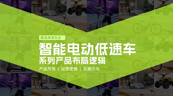 深入智能电动低速车系列产品布局，构建全场景绿色出行新将来