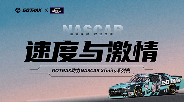 GOTRAX激情联动NASCAR Xfinity，美洲赛路演出速杜纂激情