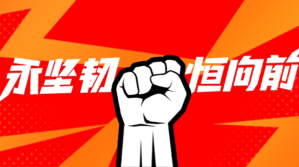 大水勇进，踏浪前行！